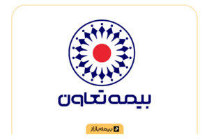 مراکز طرف قرارداد بیمه تکمیلی بیمه تعاون