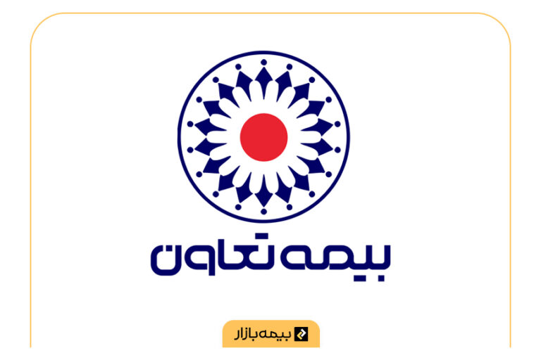 مراکز طرف قرارداد بیمه تکمیلی بیمه تعاون