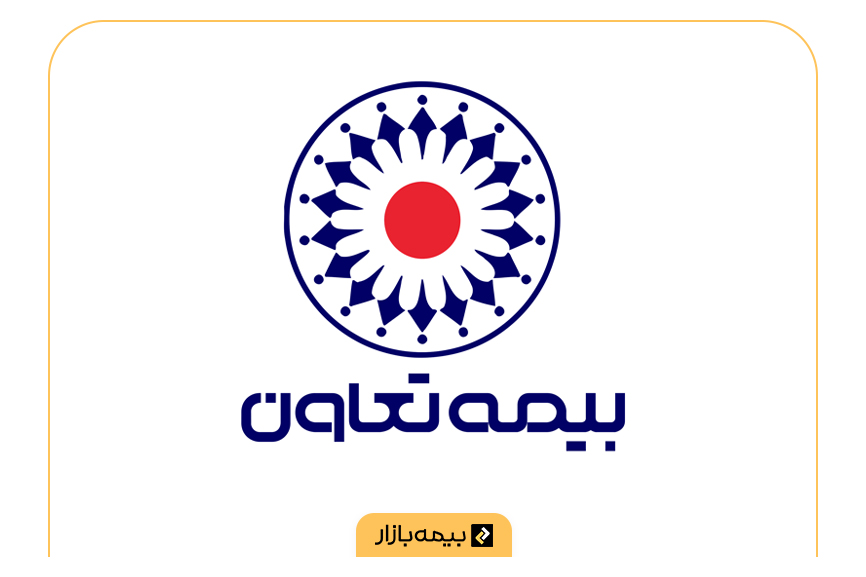 مراکز طرف قرارداد بیمه تکمیلی بیمه تعاون