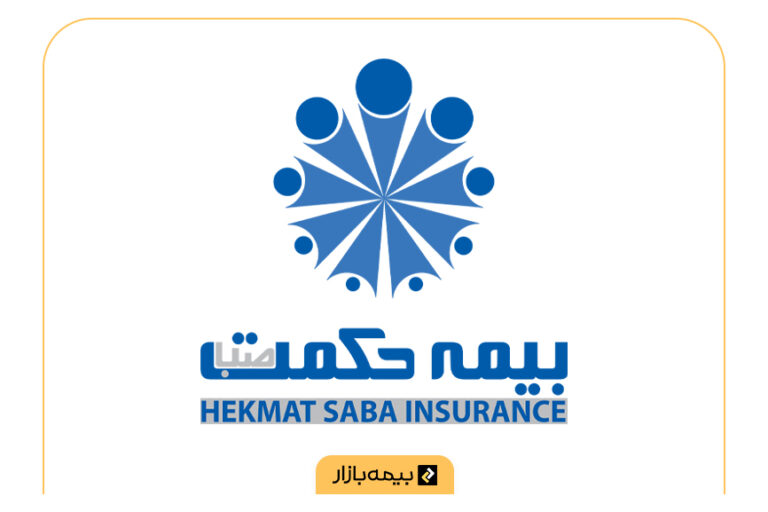 مراکز طرف قرارداد بیمه تکمیلی بیمه حکمت صبا