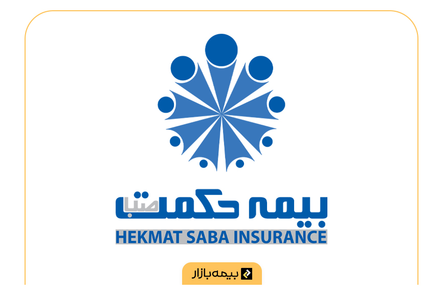 مراکز طرف قرارداد بیمه تکمیلی بیمه حکمت صبا