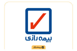 مراکز طرف قرارداد بیمه تکمیلی بیمه رازی