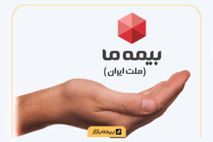 خبر بیمه ما