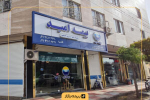 لیست کامل شعب بیمه امید در تهران و شهرستانها