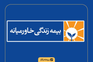 مراکز پرداخت خسارت بیمه خاورمیانه