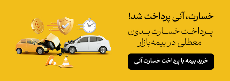پرداخت خسارت آنی بیمه