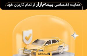 پرداخت خسارت بیمه بدنه جنگ با بیمه بازار