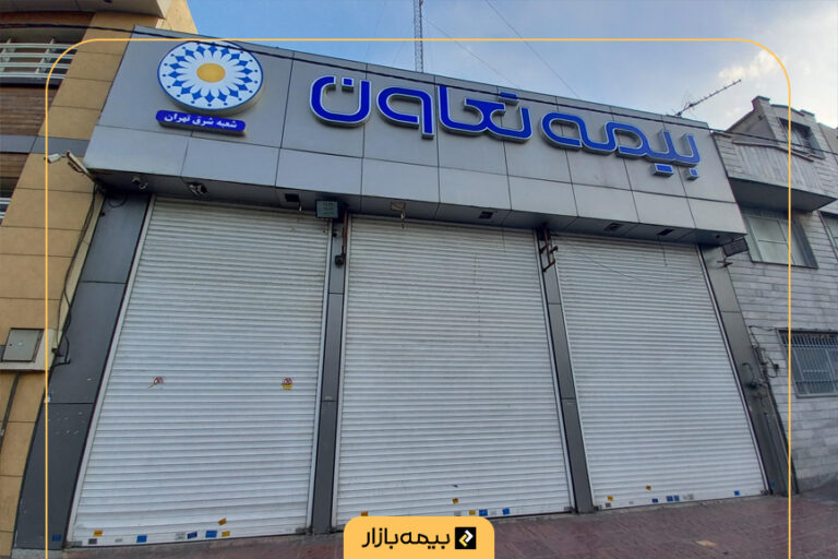 لیست شعب بیمه تعاون در تهران و شهرستان‌ها