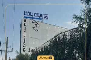 لیست شعب بیمه حافظ در تهران و شهرستان‌ها