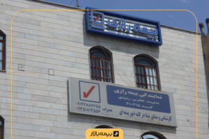 لیست شعب بیمه رازی در تهران و شهرستان‌ها