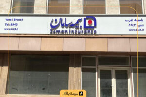 لیست شعب بیمه سامان در تهران و شهرستان‌ها