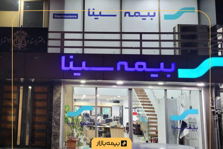 لیست شعب بیمه سینا در تهران و شهرستان‌ها