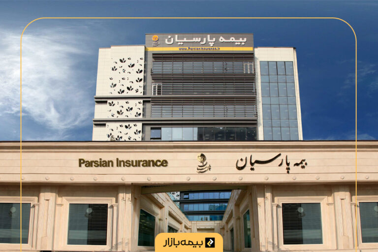 لیست شعب بیمه پارسیان در تهران و شهرستان‌ها