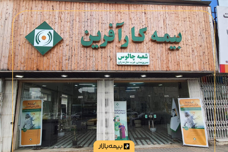 لیست شعب بیمه کارآفرین در تهران و شهرستان‌ها