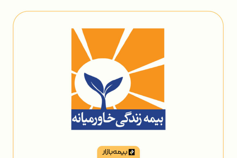 لیست شعب بیمه خاورمیانه در تهران و شهرستان‌ها