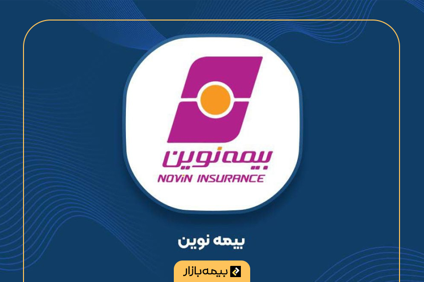لیست کامل مراکز پرداخت خسارت بیمه نوین