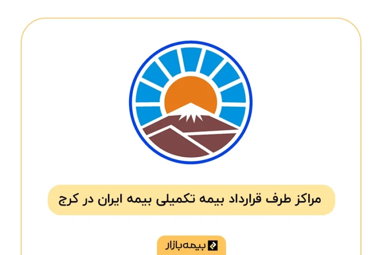 فهرست مراکز درمانی طرف قرارداد بیمه تکمیلی ایران در کرج