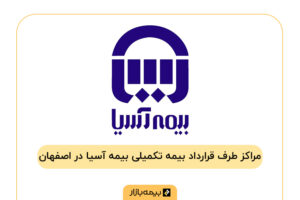 مراکز درمانی طرف قرارداد بیمه تکمیلی بیمه آسیا در اصفهان