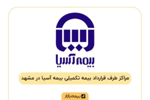 لیست مراکز طرف قرارداد بیمه تکمیلی آسیا در مشهد