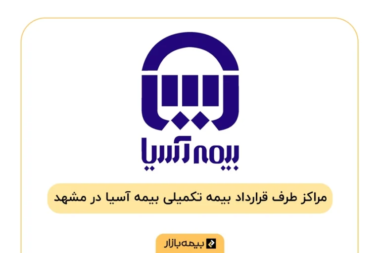 لیست مراکز طرف قرارداد بیمه تکمیلی آسیا در مشهد