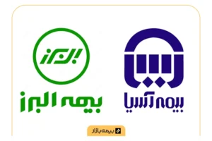 مقایسه بیمه آسیا و بیمه البرز