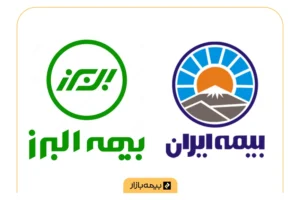 مقایسه بیمه ایران و بیمه البرز