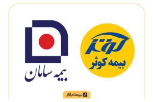مقایسه بیمه کوثر و بیمه سامان