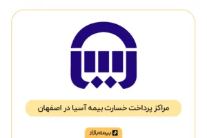 فهرست مراکز پرداخت خسارت بیمه آسیا در اصفهان