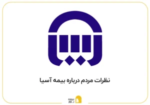 نظرات مردم درباره بیمه اسیا