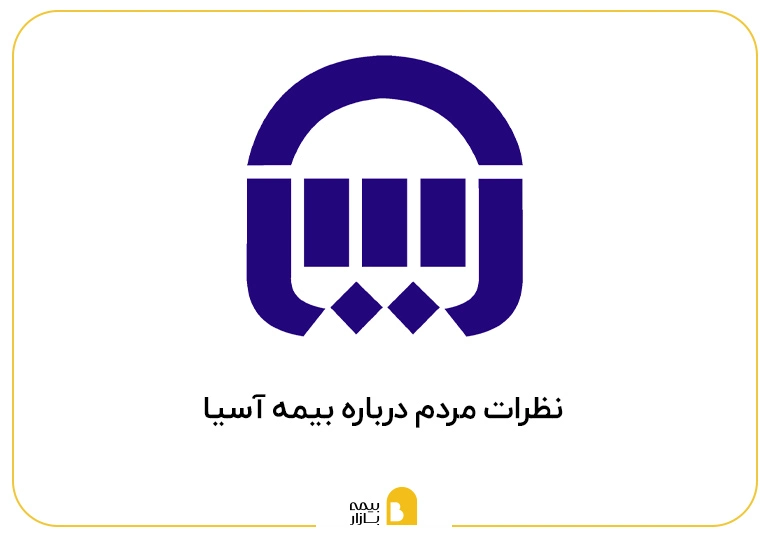 نظرات مردم درباره بیمه اسیا