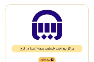 فهرست مراکز پرداخت خسارت بیمه آسیا در کرج