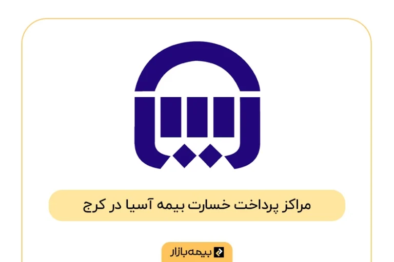 فهرست مراکز پرداخت خسارت بیمه آسیا در کرج
