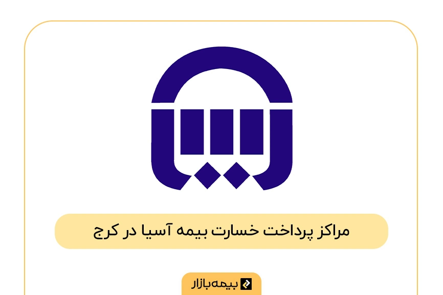 فهرست مراکز پرداخت خسارت بیمه آسیا در کرج