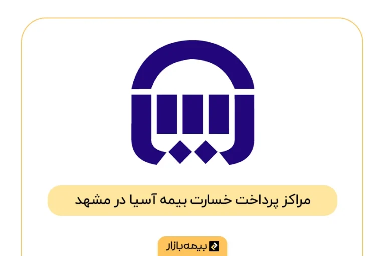 فهرست مراکز پرداخت خسارت بیمه آسیا در مشهد