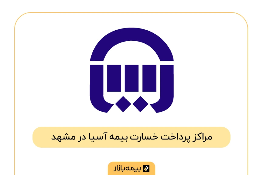 فهرست مراکز پرداخت خسارت بیمه آسیا در مشهد