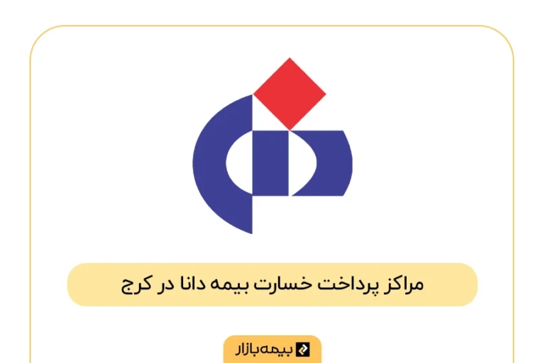 فهرست مراکز پرداخت خسارت بیمه دانا در کرج