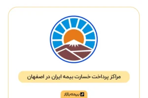 فهرست مراکز پرداخت خسارت بیمه ایران در اصفهان