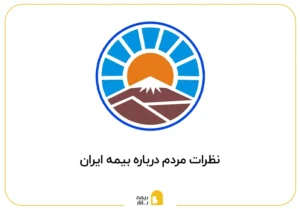 نظرات مردم درباره بیمه ایران