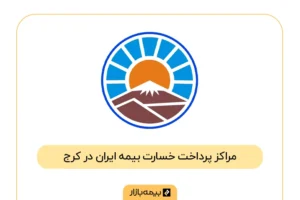 فهرست مراکز پرداخت خسارت بیمه ایران در کرج