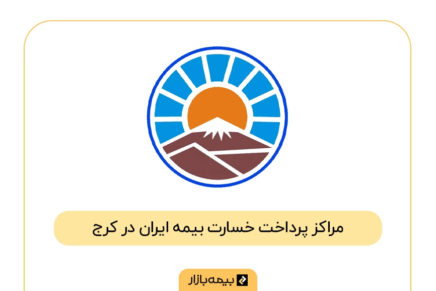فهرست مراکز پرداخت خسارت بیمه ایران در کرج