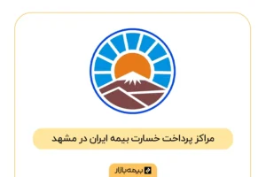 فهرست مراکز پرداخت خسارت بیمه ایران در مشهد