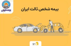 شرایط خرید بیمه شخص ثالث قسطی در بیمه بازار
