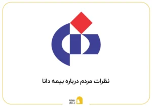 نظرات مشتریان درباره بیمه ایران