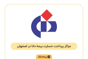 فهرست مراکز پرداخت خسارت بیمه دانا در اصفهان