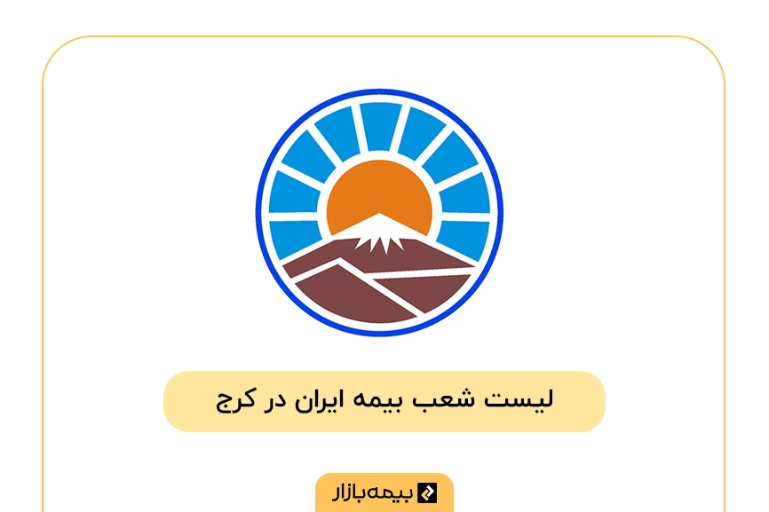 لیست شعب بیمه ایران در کرج