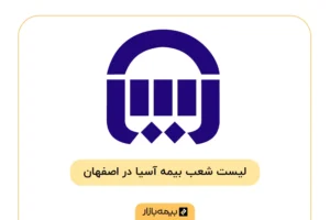 لیست شعبه های بیمه آسیا در شهر اصفهان