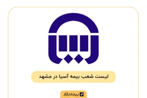 لیست شعبههای بیمه آسیا در شهر مشهد