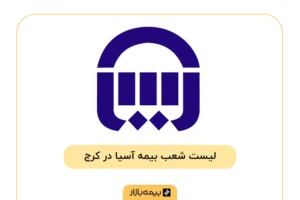 لیست شعبههای بیمه آسیا در کرج