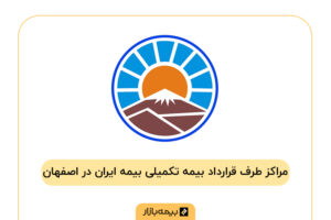 مراکز طرف قرارداد بیمه تکمیلی ایران در اصفهان