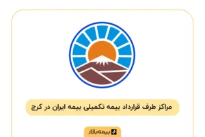 فهرست مراکز درمانی طرف قرارداد بیمه تکمیلی ایران در کرج